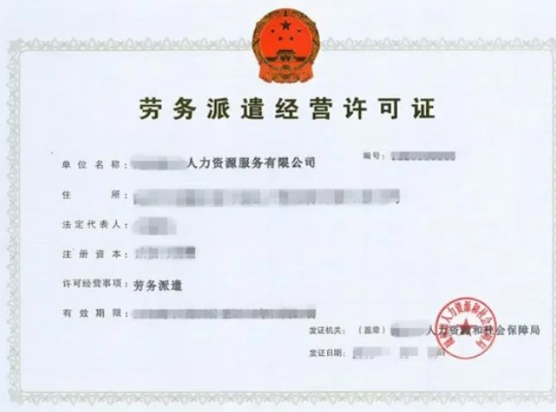 重庆办理劳务派遣许可证详细流程（附条件和资料）