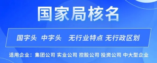 024年办重庆中字头无区域公司核名条件和步骤"