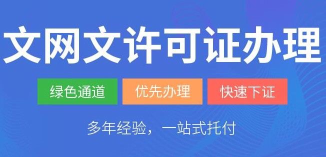 重庆江北区文网文许可证办理流程（附条件+资料）