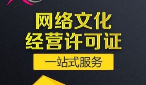 重庆高新区网络文化经营许可证办理流程（附条件+资料）