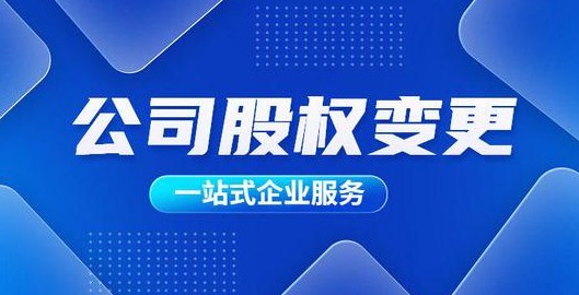 重庆企业变更股东信息的流程（重庆股权变更怎么办理流程）